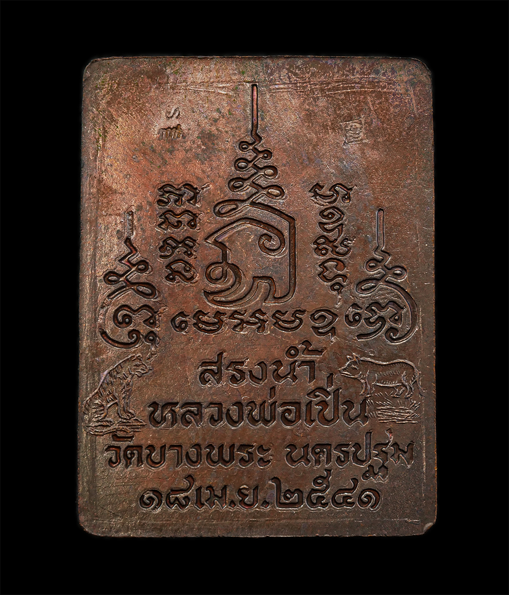 8Jan25 (22)bp.jpg - เหรียญสรงน้ำ รุ่นแรก รุ่นเดียว หลวงพ่อเปิ่น วัดบางพระ จ.นครปฐม ปี2541 เนื้อโลหะ ตอก 2 โค๊ต พระเก่าสวย มวลสารดี พิธีใหญ่ น่าเก็บสะสมบุชา | https://kamulet.in.th